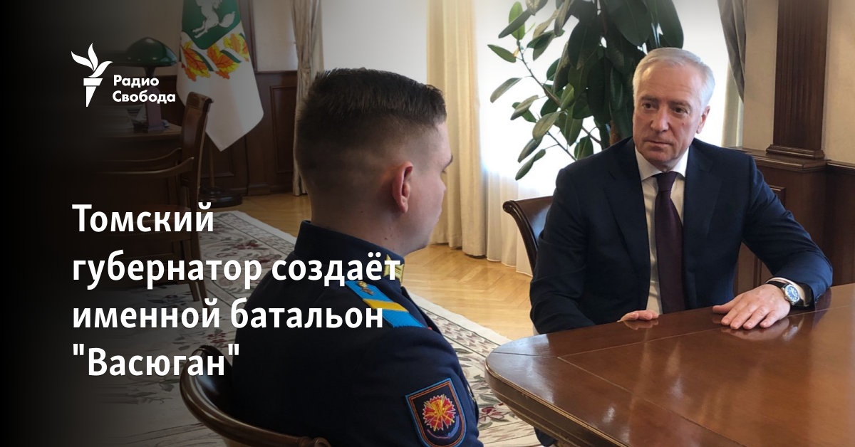 The Tomsk governor creates a named battalion “Vasyugan”