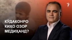 Ахбори "Озодӣ" (23.09.2026) اخبار تاجیکستان