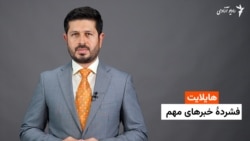 هایلایت؛ فشرده خبرهای مهم