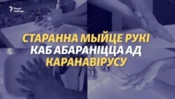 Лайфхак: як мыць рукі, каб не падхапіць каранавірус