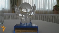 Награждение премией «Свобода» 