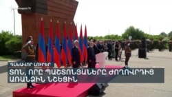 ՀԱՆՐԱՊԵՏՈՒԹՅԱՆ ՕՐԸ, ՈՐ ՊԱՇՏՈՆՅԱՆԵՐԸ ՆՇԵՑԻՆ ԺՈՂՈՎՐԴԻՑ ԱՌԱՆՁԻՆ | ԼՐԱՏՎԱԿԱՆ ԿԵՆՏՐՈՆ 20:00 | 28.05.2025