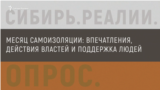 опрос сибирь 