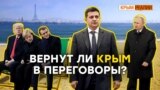 Встреча в Париже: чего ожидать Крыму? | Крым.Реалии ТВ (видео)