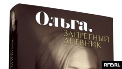 Обложка книги "Ольга. Запретный дневник"