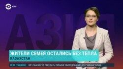 Азия: Семей без тепла, казахстанцев зовут в Мариуполь, смог над Бишкеком