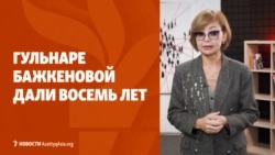 8 лет тюрьмы и запрет на журналистику: приговор Бажкеновой