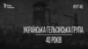 Українська Гельсінська група – 40 років