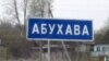 «У Абухаве і жывуць па прынцыпе „абухам па галаве“!»