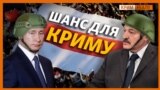 Загострення у Білорусі – це шанс для Криму і Донбасу?