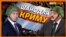 Загострення у Білорусі – це шанс для Криму і Донбасу?