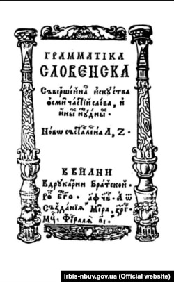 „Грамматіка словенска“ Лаўрэна Зізанія. Вільня, 1596