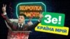 День народження Зеленського і його «країна мрій» | Коротка пам'ять