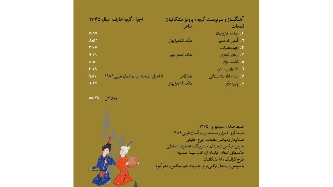 آلبوم خراسانیات در سال ۱۳۶۵ ضبط شده است