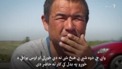 "په کورونا له مړینې نه ډارېږم، له لوږې مړینه سخته ده"