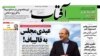 رد «طرح تحقیق و تفحص از شهرداری تهران»