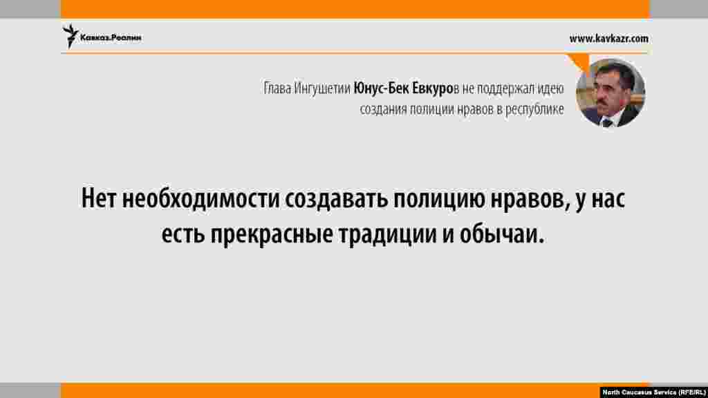21.08.2017 // Глава Ингушетии Юнус-Бек Евкуров не поддержал идею создания полиции нравов в республике.