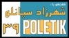 پولتیک ۳۹- مهمان هفته شهرزاد سپانلو