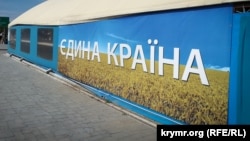 Баннер на административной границе между Крымом и Херсонской областью, архивное фото