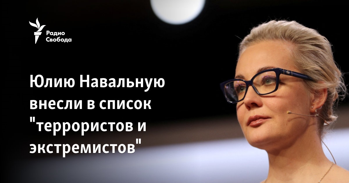 Юлию Навальную внесли в список "террористов и экстремистов"