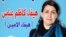 Парламентке талапкер Хайфа ал-Аминдин хижапсыз сүрөтү. Ирак.