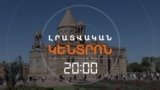 ՆՈՐ ԶԱՐԳԱՑՈՒՄՆԵՐ ՄԱՅՐ ԱԹՈՌԻ ՇՈՒՐՋ. ԻՆՉԻ՞ ԿՀԱՆԳԵՑՆԻ ՀՈԳԵՎՈՐԱԿԱՆՆԵՐԻՆ ՎԵՐԱԳՐՎՈՂ ՁԱՅՆԱԳՐՈՒԹՅՈՒՆԸ | ԼՐԱՏՎԱԿԱՆ ԿԵՆՏՐՈՆ | 17.10.2025
