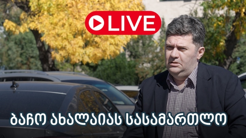 ყოფილი თავდაცვის მინისტრ ბაჩო ახალაიას სასამართლო