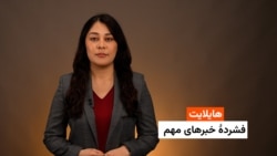 هایلایت: فشردۀ خبرهای افغانستان و جهان همه‌روزه از رادیو آزادی 