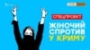 Окупований Крим. Жінки стають «армією спротиву»