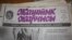 "Жаштык жарчысынын" 1991-жылдын 22-августтагы саны.