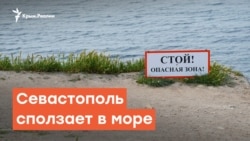 Севастополь сползает в море | Радио Крым.Реалии