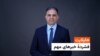 هایلایت: فشردۀ خبر های افغانستان و جهان 