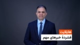 هایلایت: فشردۀ خبر های افغانستان و جهان 
