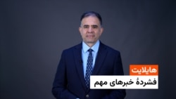 هایلایت: فشردۀ خبر های افغانستان و جهان 