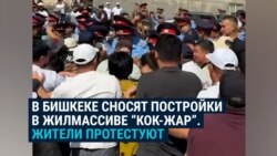 В Бишкеке жители района Кок Жар вышли на протесты: власти сносят их дома, люди считают это незаконным