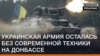 Українська армія залишилася без сучасної техніки на Донбасі