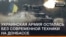 Українська армія залишилася без сучасної техніки на Донбасі