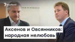Народная нелюбовь: Аксенов и Овсянников в антирейтинге российских чиновников | Радио Крым.Реалии