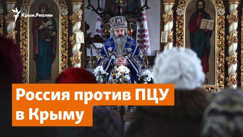 Россия против Православной церкви Украины в Крыму –Крымское утро