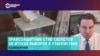 «Пять лет назад власти РУз говорили, что допустят оппозицию на сцену. Пять лет спустя мы видим, что никакой оппозиции нет»