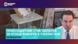 «Пять лет назад власти Узбекистана говорили, что допустят оппозицию на сцену. Пять лет спустя мы видим, что никакой оппозиции нет»