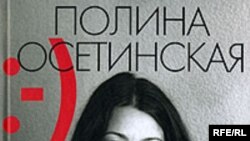 Полина Осетинская «Прощай, грусть», «Издательство К. Тублина», 2008 год