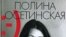 Полина Осетинская «Прощай, грусть», «Издательство К. Тублина», 2008 год