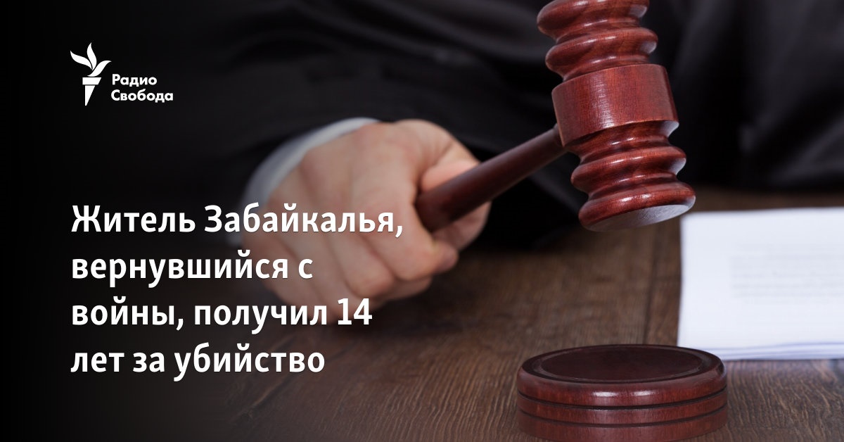 A resident of Transbaikalia, who returned from the war, received 14 years for murder