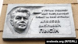 Мэмарыяльная шыльда Аляксею Пысну цэнтры гораду