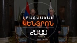 ԵՐԵՎԱՆԸ ՄՈՍԿՎԱՅԻ ՊԱՀԱՆՋՈՎ ՀԱՆՐԱՔՎԵ ԿԱՆՑԿԱՑՆԻ՞ | ԼՐԱՏՎԱԿԱՆ ԿԵՆՏՐՈՆ | 28.07.2026
