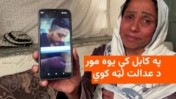 په کابل کې یوه مور د عدالت لټه کوي