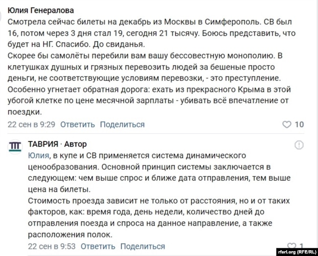 Жалобы на стоимость билетов от пассажиров оператора железнодорожных перевозок в крымском направлении «Гранд сервис экспресс», сентябрь 2024