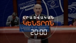 ՓԱՇԻՆՅԱՆՆ ԻՐԱՏԵՍԱԿԱՆ ՉԻ ՀԱՄԱՐՈՒՄ ԱՐՑԱԽՑԻՆԵՐԻ ՎԵՐԱԴԱՐՁԸ | ԼՐԱՏՎԱԿԱՆ ԿԵՆՏՐՈՆ | 30.09.2025
