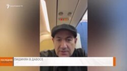 НОВОСТИ В КАДРЕ 23.01.2025
Пашинян в Давос